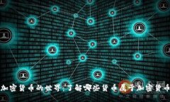 加密货币的世界：了解哪些货币属于加密货币