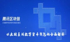 以太坊系列数字货币钱包的全面解析
