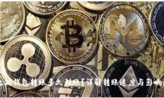 以太坊钱包转账多久到账？详解转账速度与影响