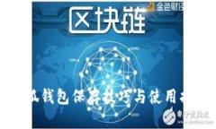 小狐钱包保存技巧与使用指南