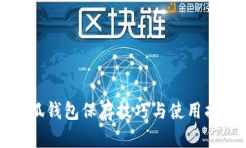 小狐钱包保存技巧与使用指南