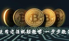 小狐钱包使用方法视频教学：一步步教你轻松上