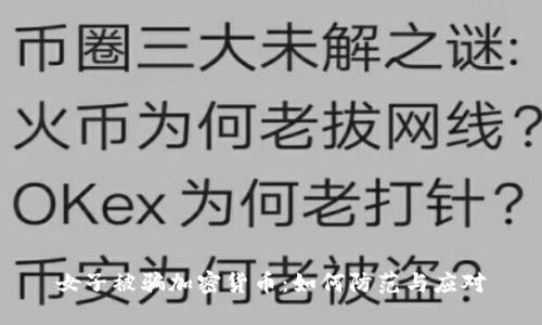 女子被骗加密货币：如何防范与应对