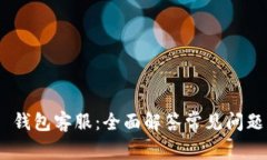 MetaMask 钱包客服：全面解答常见问题与使用技巧