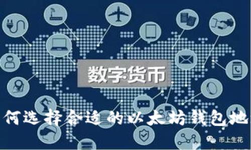 :如何选择合适的以太坊钱包地址？