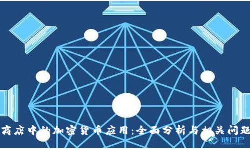 苹果商店中的加密货币应用：全面分析与相关问题探讨