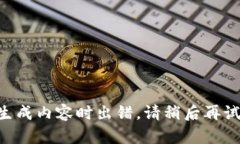 生成内容时出错，请稍后再试。