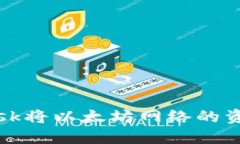 如何通过MetaMask将以太坊网络的资产转移到BSC网络