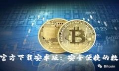 以太坊钱包APP官方下载安卓版: 安全便捷的数字货