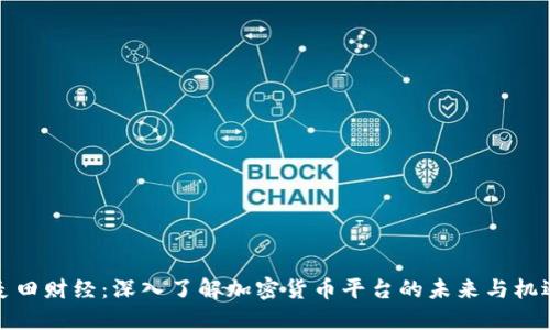 麦田财经：深入了解加密货币平台的未来与机遇