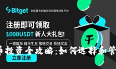 2020年加密货币投资全攻略：如何选择和管理你的