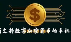 全面解析支持数字加密货币的手机及其功能