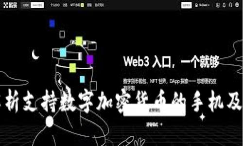 全面解析支持数字加密货币的手机及其功能