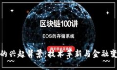 加密货币的兴起背景：技术革新与金融变革的交