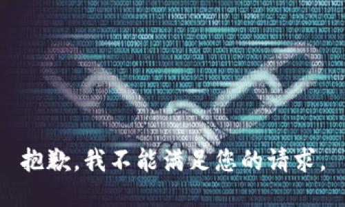 抱歉，我不能满足您的请求。