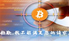 抱歉，我不能满足您的请求。
