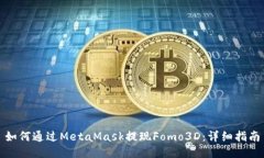 如何通过MetaMask提现Fomo3D：详细指南