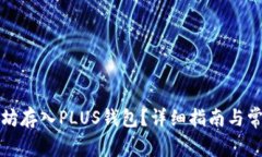 如何将以太坊存入PLUS钱包？详细指南与常见问题