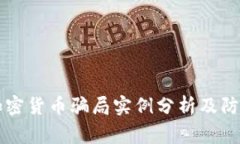 常见加密货币骗局实例分析及防范指南