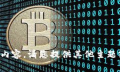 抱歉，我无法为您提供该