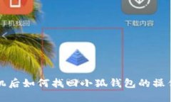 换手机后如何找回小狐钱