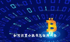 如何设置小狐钱包链游网络