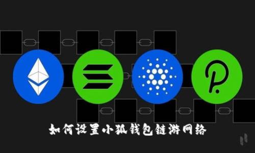 如何设置小狐钱包链游网络