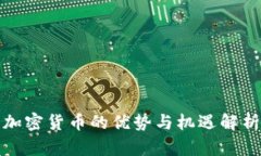 加密货币的优势与机遇解析