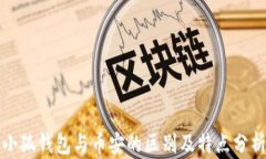 小狐钱包与币安的区别及特点分析