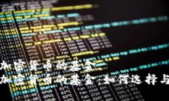 投资加密货币的基金投资加密货币的基金：如何