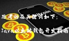 思考的及关键词如下：Java以太坊钱包开发指南
