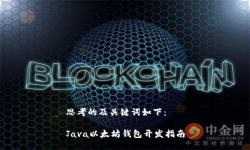 思考的及关键词如下：

Java以太坊钱包开发指南