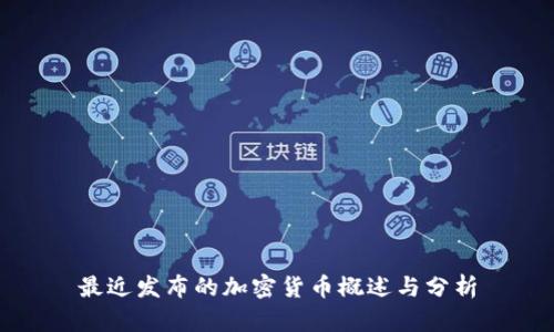 最近发布的加密货币概述与分析