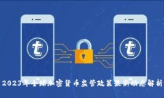 2023年全球加密货币监管政策最新动态解析