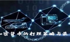 家族加密货币的打理策略与最佳实践
