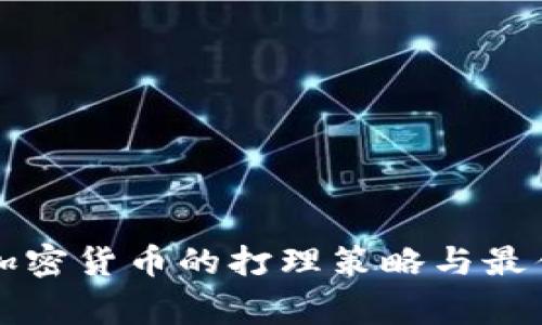 家族加密货币的打理策略与最佳实践