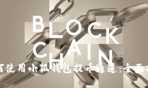 如何使用小狐钱包提币通道：全面指南