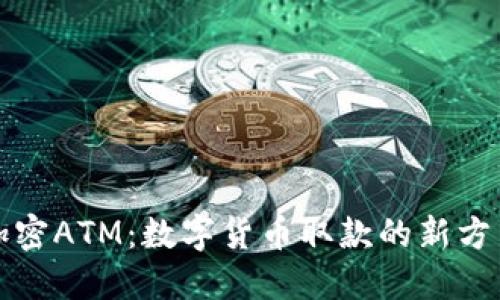 加密ATM：数字货币取款的新方式