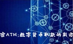 加密ATM：数字货币取款的新方式