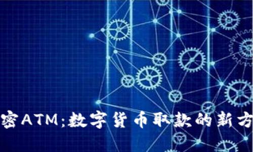 加密ATM：数字货币取款的新方式