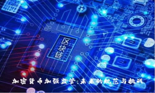 加密货币加强监管：未来的规范与挑战
