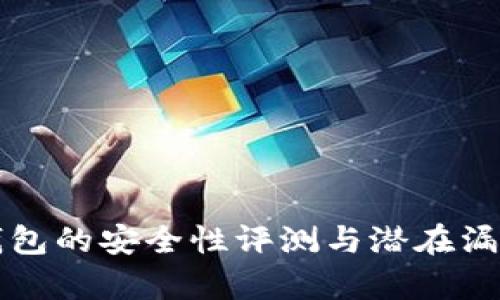 小狐钱包的安全性评测与潜在漏洞分析