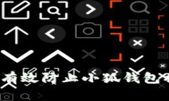 如何有效防止小狐钱包被盗？