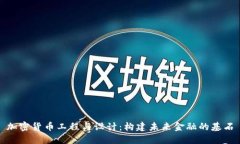 加密货币工程与设计：构