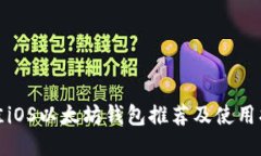 最佳iOS以太坊钱包推荐及使用指南