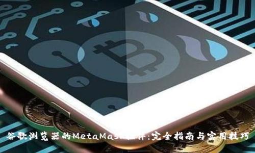 谷歌浏览器的MetaMask插件：完全指南与实用技巧