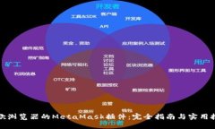 谷歌浏览器的MetaMask插件：完全指南与实用技巧