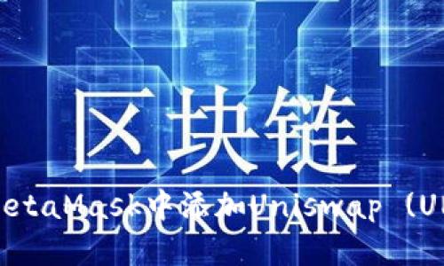 如何在MetaMask中添加Uniswap (UNI) 代币