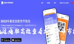 如何通过电脑高效查看加