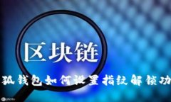 小狐钱包如何设置指纹解锁功能